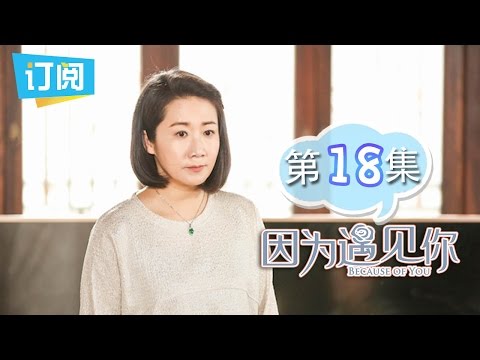 《因为遇见你》第18集 云恺全心照顾乐童 上演”父女“情深 Because of you EP.18【观达影视出品 欢迎订阅】