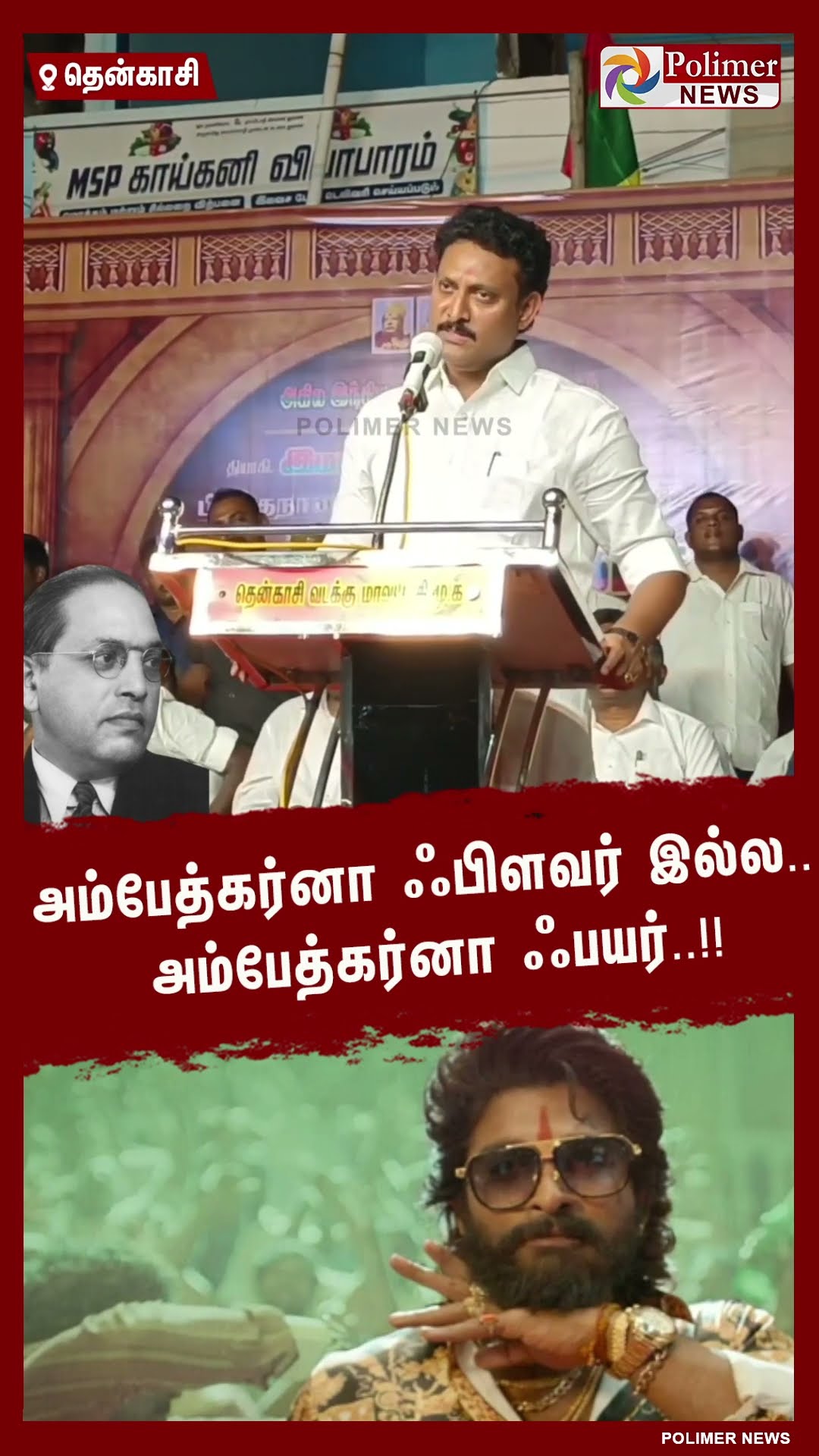 அம்பேத்கர்னா ஃபிளவர் இல்ல.. அம்பேத்கர்னா ஃபயர்..!! #shorts