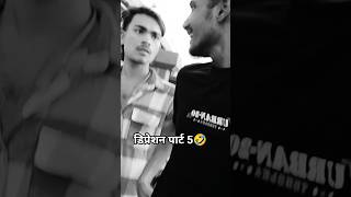 डिप्रेशन पार्ट 5 🤣 #funny #short #vlogs @pcmindianishort43