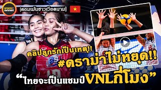 #ด่วน! หลุดกลุ่ม(ไม่)ลับเหงียน เม้าส์สนั่นทีมสาวไทย " จะเป็นแชมป์ VNL กี่โมง " คอมเม้นชาวเวียดนาม