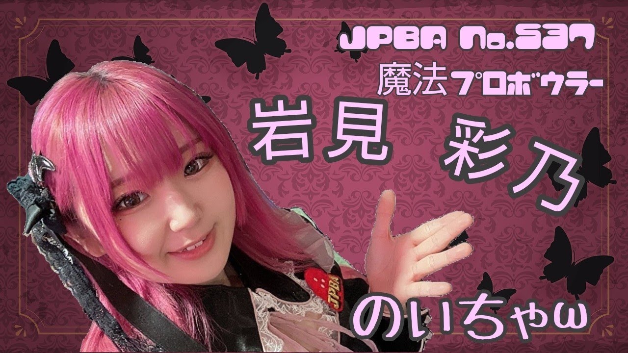 プロボウラー】 岩見 彩乃 プロ 【JPBA No.537】 - YouTube
