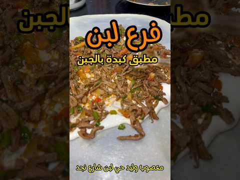 الرياض مطاعم الرياض فطور فوال كبدة معصوب السعودية ترند طويق