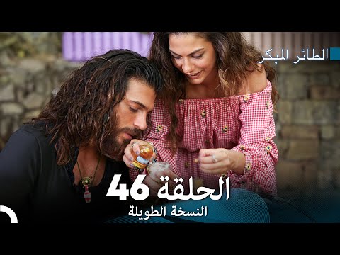 Arabic Dubbed Long Version النسخة الطويلة الحلقة 46