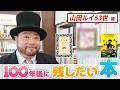 「キラキラ輝く生き方を諦めているキャラクター」山田ルイ53世が100年後に残したい本とは...?