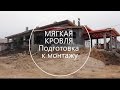 Обустройство мягкой кровли. Подготовка к монтажу - Строительство дома под ключ. Выпуск 13