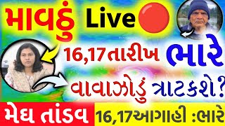 આજે કડાકા-ભડાકા સાથે માવઠું,આગાહી 🔴 Live:અત્યારના 3:30,Heavy Rain Forecast in Gujarat, Weather Tv