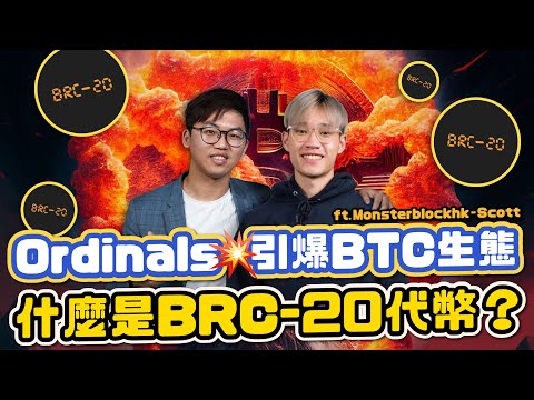 2000倍暴升的Ordinals是炒作?丨會為比特幣生態帶來什麼衝擊?丨BRC-20 如何入手?丨Unisat 降低進入生態門檻｜廣東話