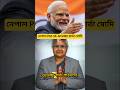 নেপাল PM কে শুভেচ্ছা বার্তা মোদির | Modi greets Nepali Prime Minister #shorts #youtubeshorts