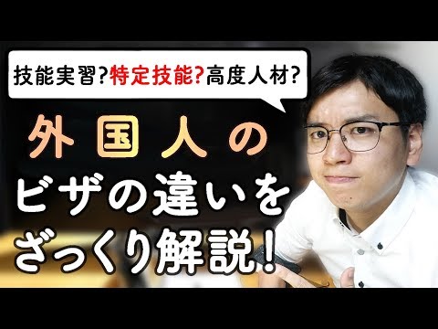 外国人労働者のビザ・在留資格の違い