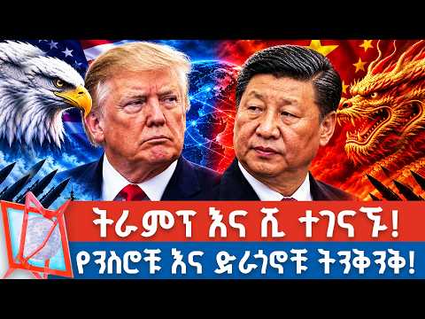 የኃያላኑ ክንድ መለካካት! | የንስሮቹ እና ድራጎኖቹ ትንቅንቅ! _NBC የቀን ዜና @NBCETHIOPIA