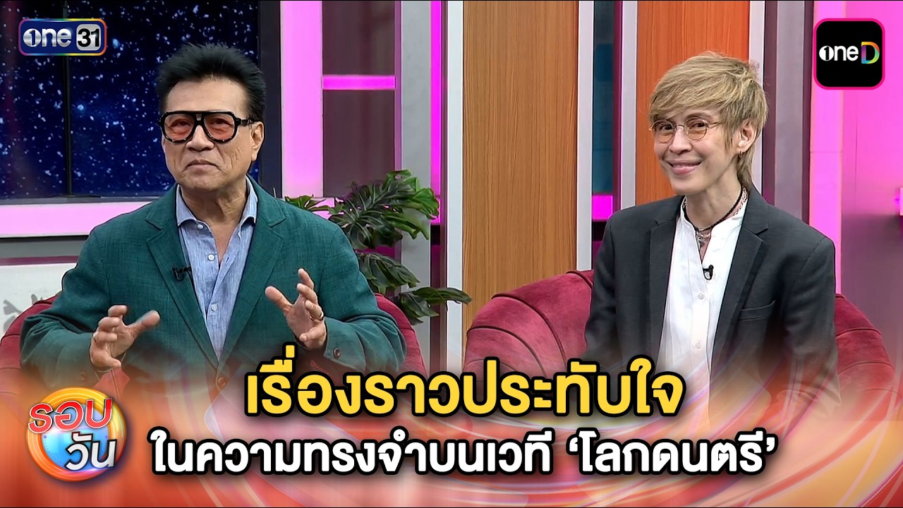 ปั่น-ปุ๊ เผยเรื่องราวประทับใจ ในความทรงจำบนเวที ‘โลกดนตรี’ | Highlight รอบวัน Ep. 691 | 7 เม.ย. 69