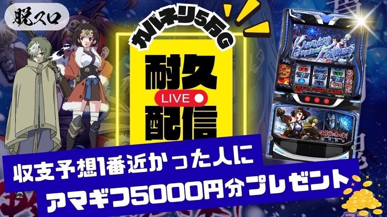 スマスロ甲鉄城のカバネリ海門決戦5万ゲーム耐久配信4日目【パチスロ】【スロット】【パチンコ】【LIVE配信】