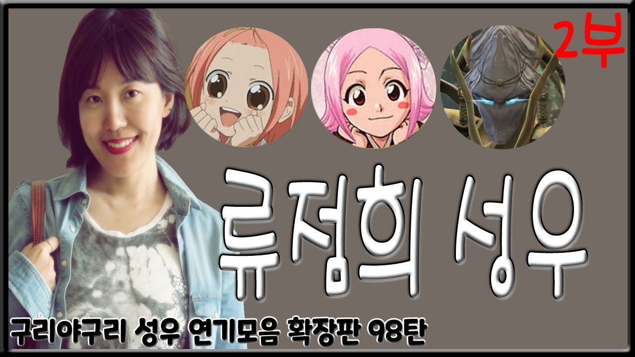 성우 연기모음 - 류점희 편 (2부)