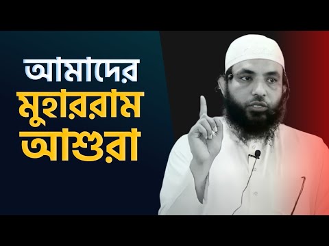 আমাদের মুহররাম ও আশুরা | শায়েখ মাহমুদ বিন ক্বাসিম | New Bangla Waz | as salafi