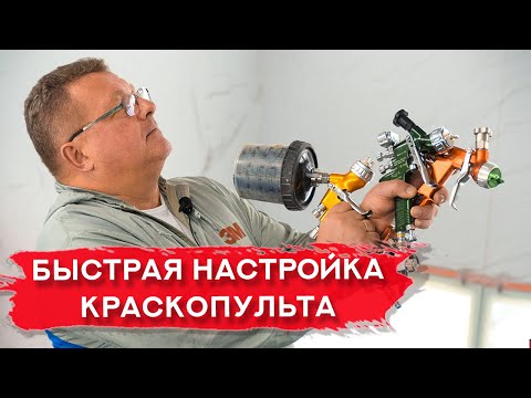 Как БЫСТРО и ПРОСТО настроить КРАСКОПУЛЬТ