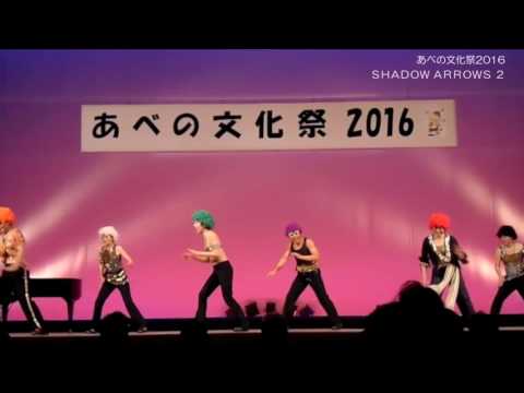 あべの文化祭2016　ＳＨＡＤＯＷ　ＡＲＲＯＷＳ　２
