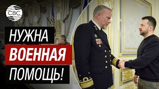 Представитель НАТО в Украине. Зеленский расставил приоритеты - военная помощь! Его услышали?