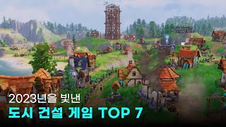 2023년을 빛낸 도시 건설·개척 시뮬레이션 게임 TOP 7