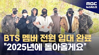 BTS 멤버 전원 입대 완료 