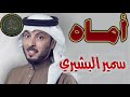 أنشودة أماه بصوت سمير البشيري سمعها
