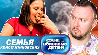 Дорогая мы убиваем детей ► Семья Константиновских