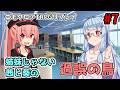 【エモクロアTRPG】姉妹じゃない茜と葵の「過誤の鳥」#7【実卓リプレイ】