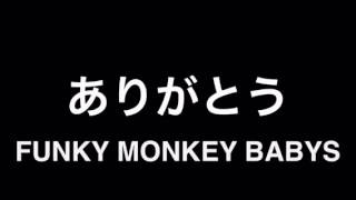 ありがとう 歌詞 Funky Monkey Babys ふりがな付 歌詞検索サイト Utaten