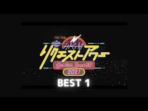 HKT48 リクエストアワー セットリストベスト50 2021（1位）／HKT48[公式]