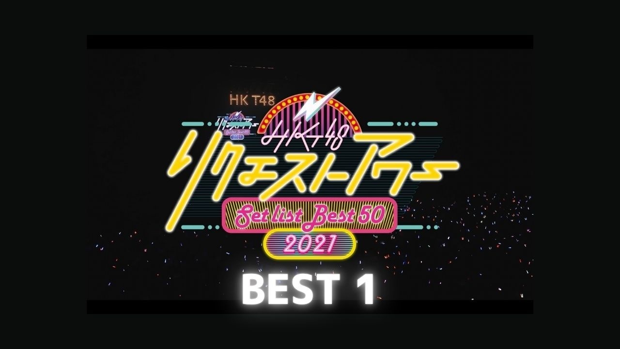 HKT48 リクエストアワー セットリストベスト50 2021（1位）／HKT48[公式]