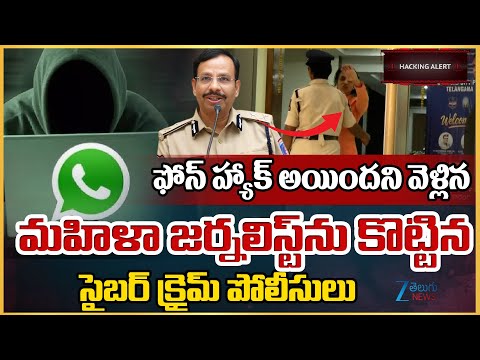 CyberCrimePolice At_ack on Woman Journalist|ఫోన్ హ్యాక్.. మహిళా జర్నలిస్ట్‌ను కొట్టిన సైబర్ పోలీసులు - ZEE24TELUGUNEWS