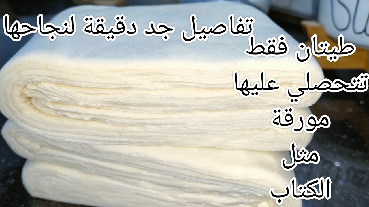 أروع وأسرع عجينة مورقة ب2 طيات ونتي تحصلتي على توراق مثل الكتاب ونتحداك توليلك افضل وصفة