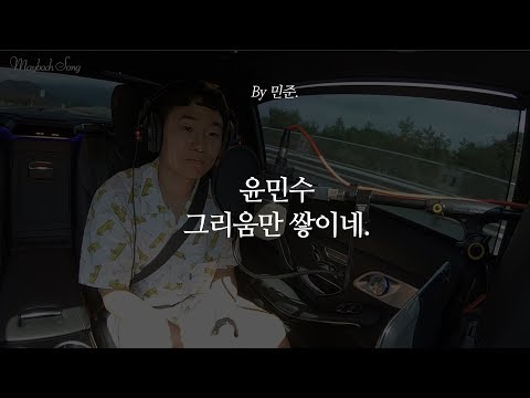 윤민수 - 그리움만 쌓이네(cover by 민준) 일반인 커버
