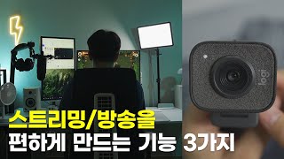 초보 스트리머/유튜버가 효율적으로 방송하는 방법 3 + 로지텍 스트림캠 리뷰
