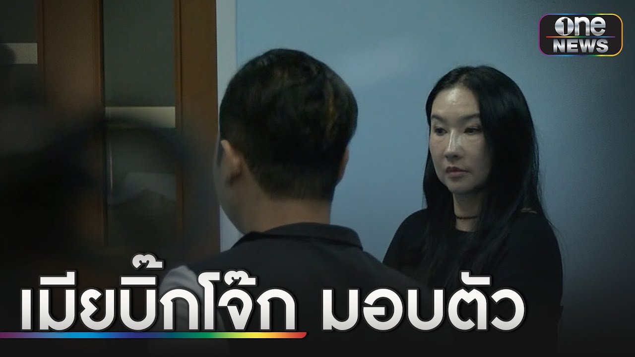 “เมียบิ๊กโจ๊ก” มอบตัว คดีลักทรัพย์เฉียด 6 ล้าน | ข่าวเย็นช่องวัน | สำนักข่าววันนิวส์
