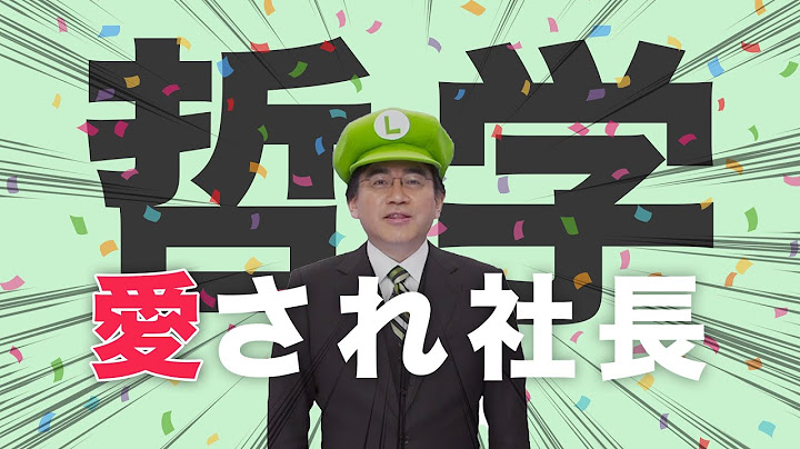 【岩田聡】任天堂元社長・岩田さんに学ぶ、成果を生み出す3つの哲学 #名言