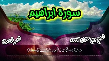✨ تلاوة خاشعة🎧من سورة إبراهيم مرتل  كاملة🔹الشيخ ربيع عثمان الأسود ( مقطع مؤثر )