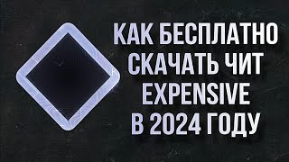 Как СКАЧАТЬ Чит EXPENSIVE UPGRADE 1.16.5 🎁