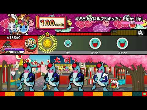 【太鼓の達人】キミとアイドルプリキュア♪ Light Up! むずかしい 全良
