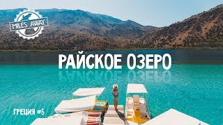 Наше любимое место на Крите | озеро Курнас