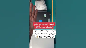 الجديد في عالم التكييف لعام 2025 نظام التكييف بشكل عمودي للمشاريع السكنية والتجارية تكييف مكيفات 
