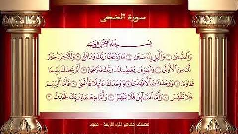 93 سورة الضحى