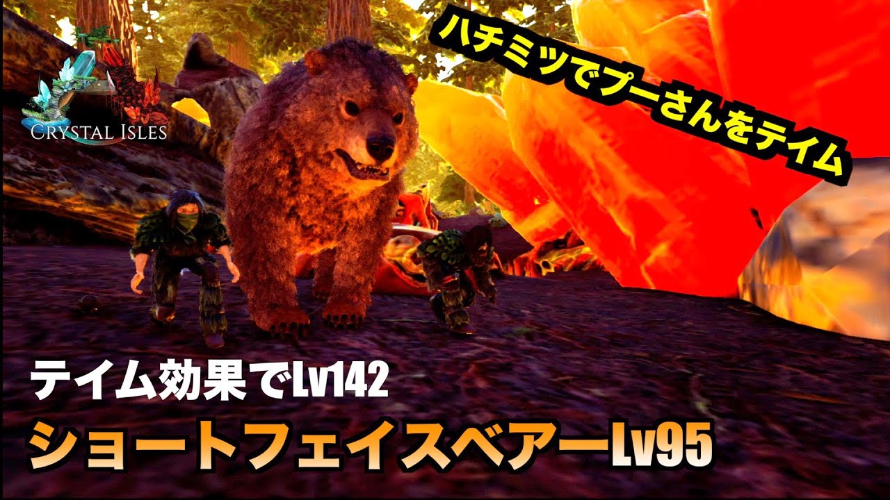 Ps4 Ark公式 ２８ Crystal Isles ハチミツ洞窟前でクマをテイム ナメた態度に天罰が Ark Survaival Evolved Youtube