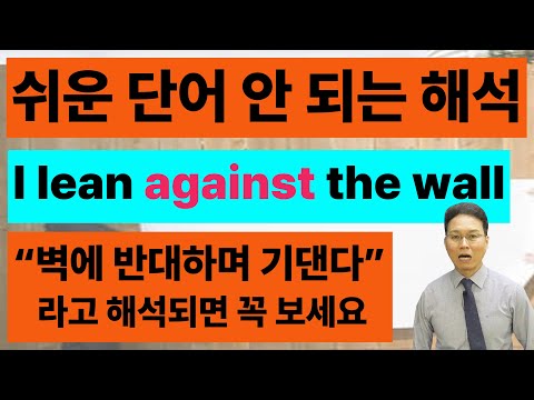 &amp;quot;I lean against the wall&amp;quot; | 아는 단어라고 착각했던 전치사 against의 정확한 뉘앙스와 원어민들이 바라보는 이미지는 무엇일까요?