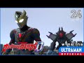 อุลตร้าแมนเดกเกอร์ | ตอนที่ 24 "สุดปลายความฝัน"