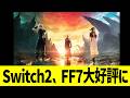 Switch2、FF7体験版大好評に