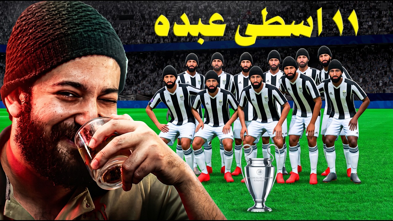هل يقدر 11 من الأسطى عبده البلف يحتلوا العالم؟