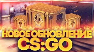 НОВОЕ ОБНОВЛЕНИЕ В CS:GO!