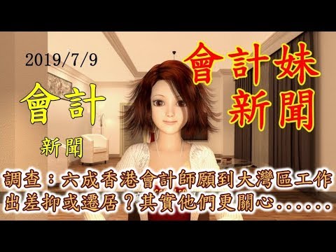 調查：六成香港會計師願到大灣區工作   出差抑或遷居？其實他們更關心……  ——會計妹新聞Account Girl News，每星期為大家回顧一周會計新聞 09/07/2019