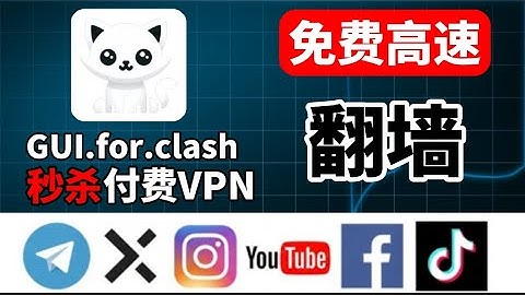 2025年的最新“翻墙之王”！一个免费开源的GUI神器，让你家破旧电脑也能秒开4K！让我卸载了所有付费VPN！史上最简单的免费VPN，从此再无付费烦恼！新手小白秒上手！