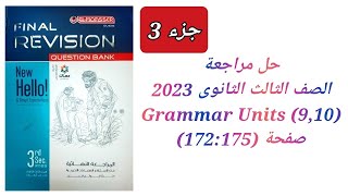 مراجعة نهائية علي الوحدات (9:10) كتاب المعاصر مراجعة نهائية تالتة ثانوي 2023 ( Units 9&10 Grammar)